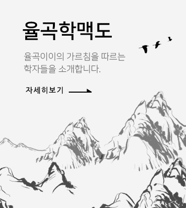 율곡학맥도