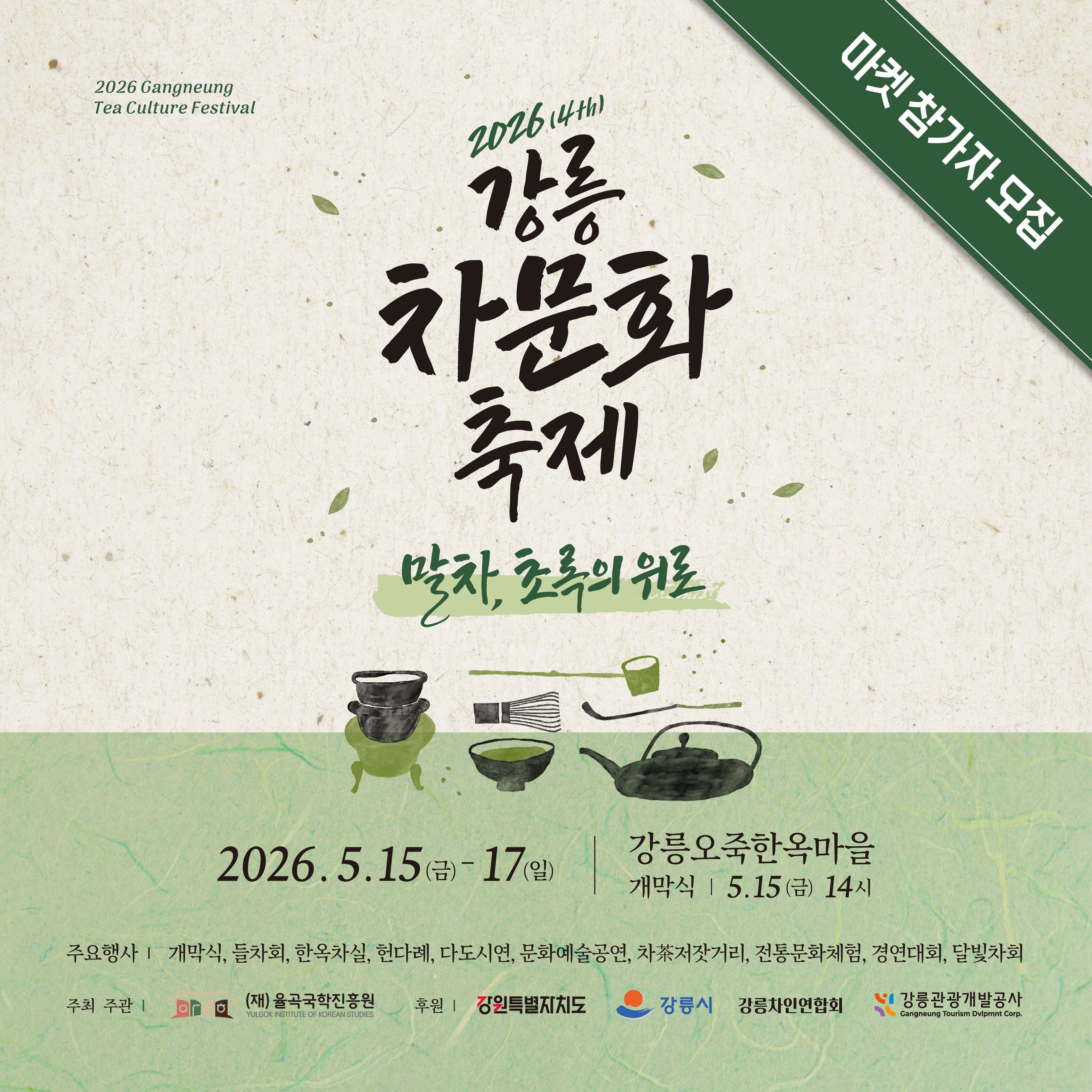 2026 강릉 차문화 축제