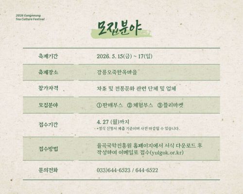 2026 제4회 강릉 차문화 축제