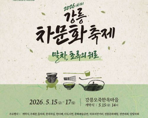 2026 제4회 차문화 축제