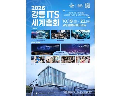 2026 강릉 ITS 세계총회