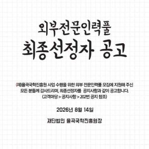 외부전문인력풀 최종선정자 공고