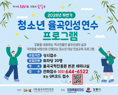 청소년 율곡인성연수 프로그램