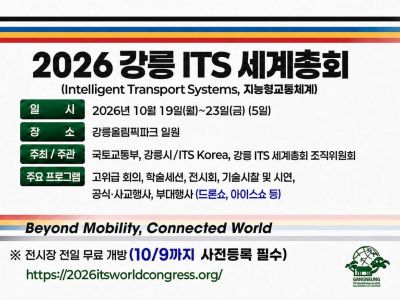 2026 강릉 ITS 세계총회