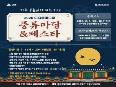 2026 오죽클러스터 풍류마당&페스