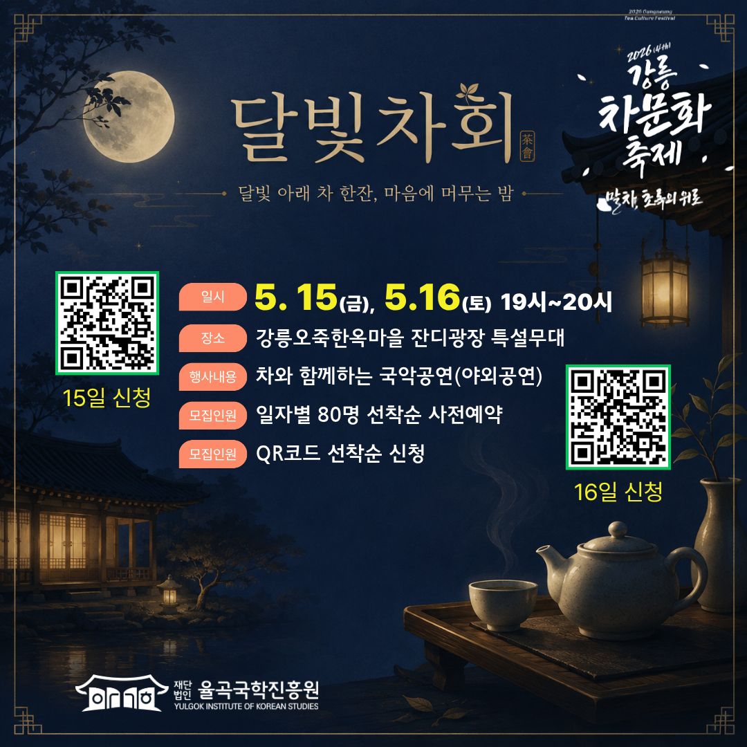 달빛차회.jpg