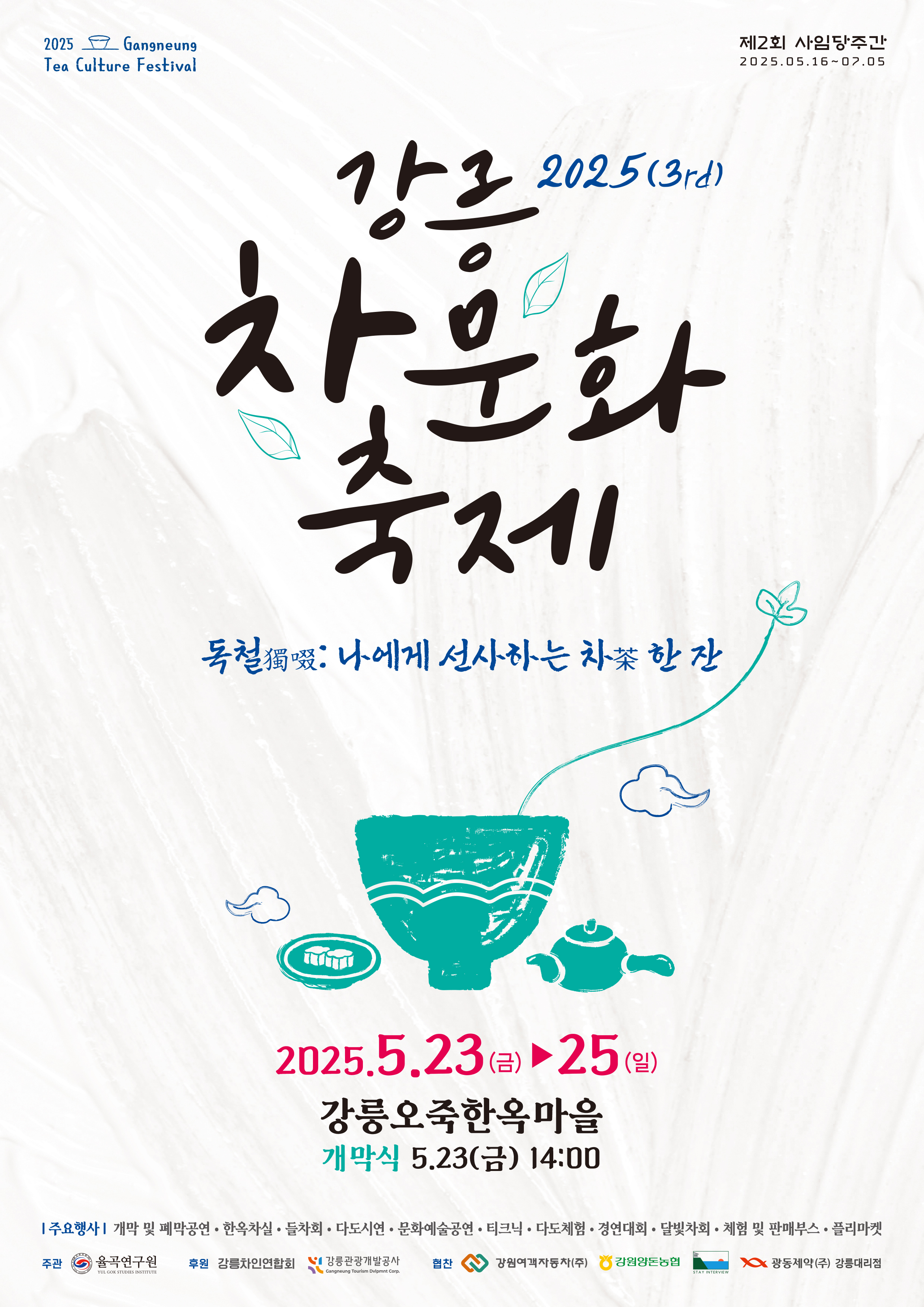 ★20253rd 강릉차문화축제 포스터 협찬사 추가-1.jpg