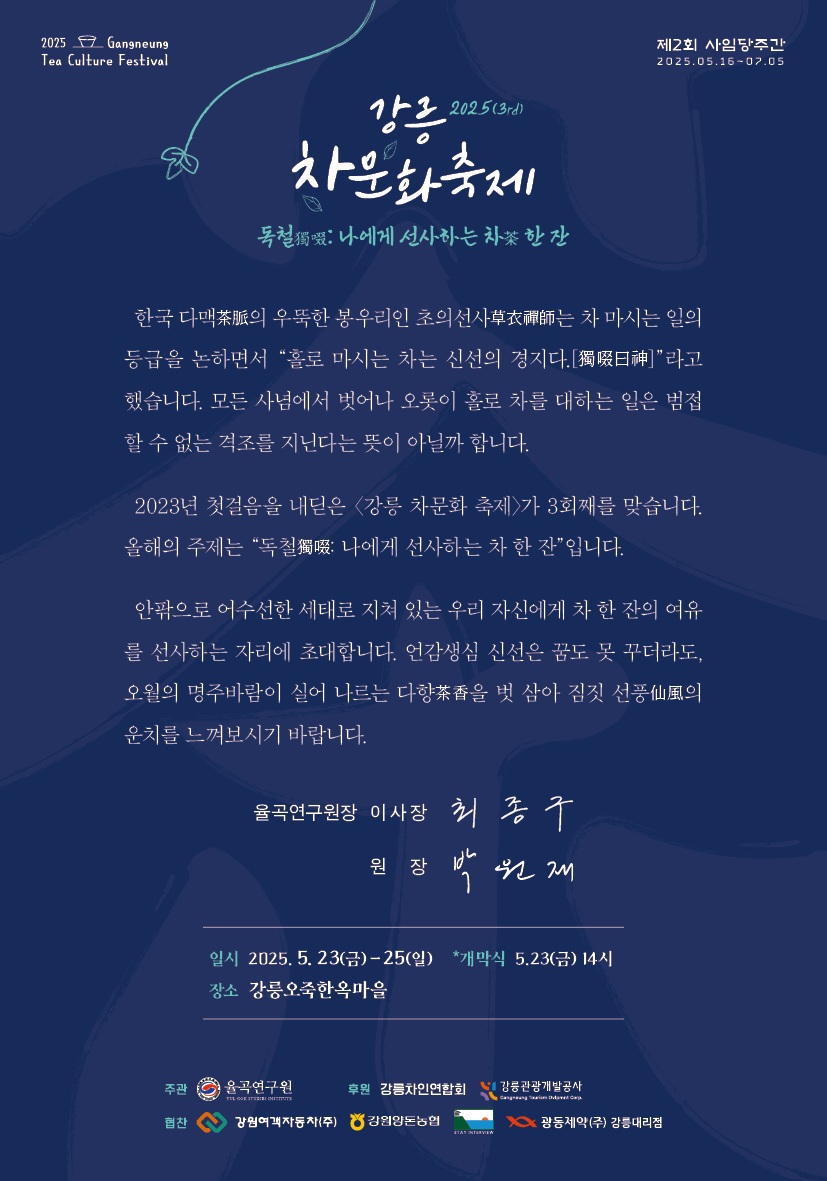 ★2025 강릉차문화축제 초정장 협찬사 추가-1.jpg
