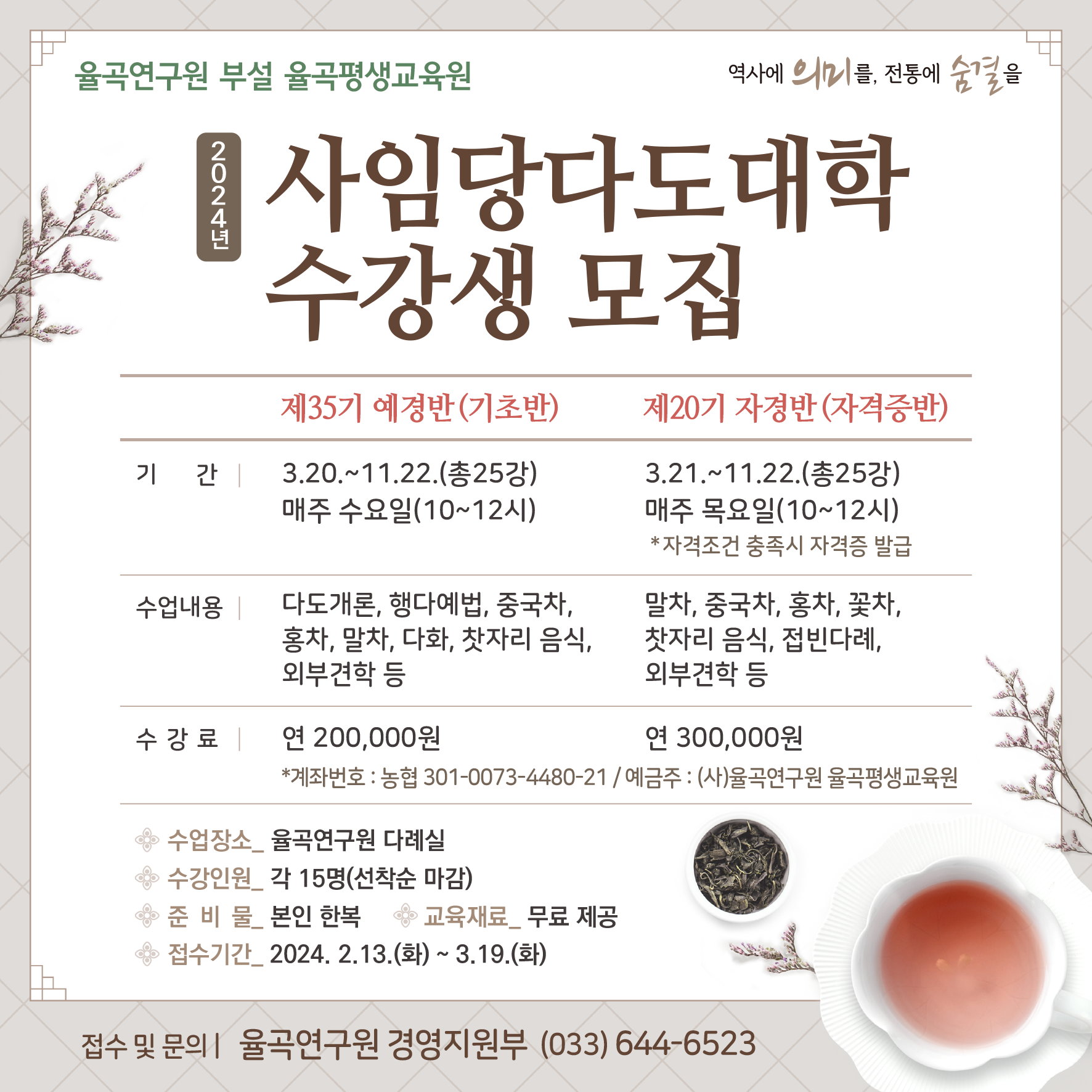0207_24년 사임당다도대학 수강생 모집 정사각250×250.png