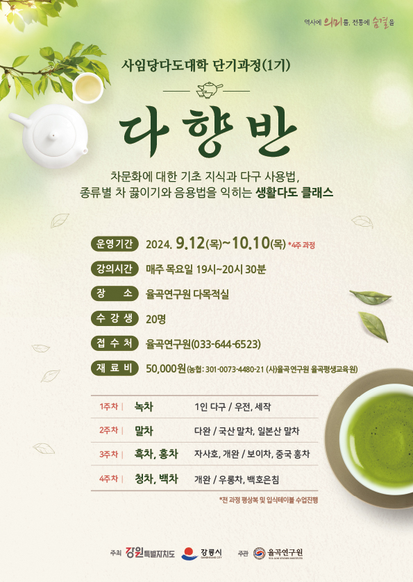 사본 -0809_사임당다도대학 단기 다향반 웹포스터.jpg